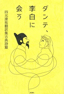 ダンテ、李白に会う