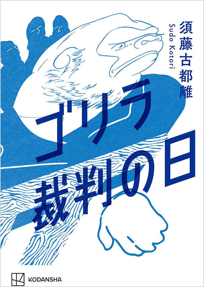 ゴリラ裁判の日