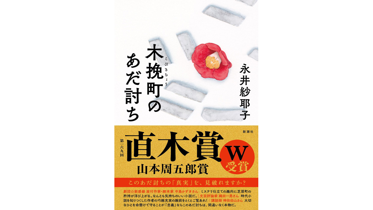 木挽町のあだ討ち