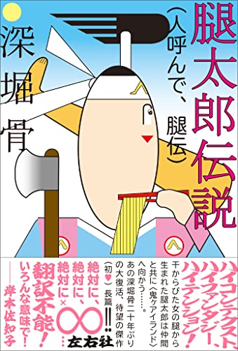 腿太郎伝説